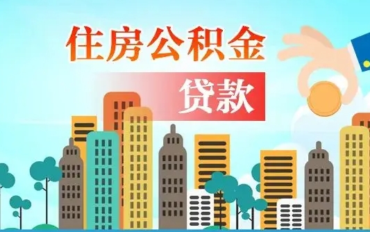 乌海离职后离职公积金多久可以取（离职公积金多久可以全部提取吗）